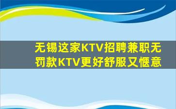 无锡这家KTV招聘兼职无罚款KTV更好舒服又惬意